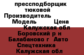 Claas прессподборщик тюковой  › Производитель ­ Markant 50  › Модель ­ 98 › Цена ­ 300 000 - Калужская обл., Боровский р-н, Балабаново г. Авто » Спецтехника   . Калужская обл.